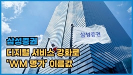 [이슈] 순이익 70%↑삼성증권, 디지털 서비스 강화로 WM 명가 이름값
