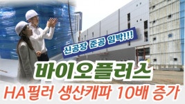[기자가 간다] 바이오플러스, 음성 신공장 준공 임박...27년 매출 1조 글로벌 기업 도약 발판