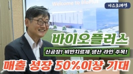 [비즈초대석] 바이오플러스 윤수환 부사장 음성 공장으로 비만 치료제 시장까지 잡는다...매출 50%이상 성장 기대