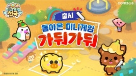 컴투스 미니게임천국, 추억의 가둬가둬 업데이트…캐릭터·아이템 추가