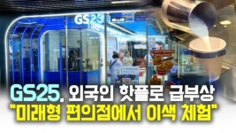 [영상] 인사동 GS25 외국인 관광객 핫플로 급부상...미래형 편의점에서 이색 체험 