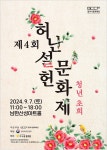 광주시문화재단, 제4회 허난설헌문화제 청년, 초희 개최