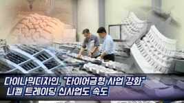 [영상] 다이나믹디자인, 타이어금형 사업 강화...니켈 트레이딩 신사업도 속도