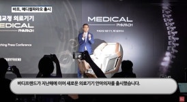 [영상] 바디프랜드, 디스크·골반 교정 가능한 메디컬파라오 출시…연간 1000억 매출 목표
