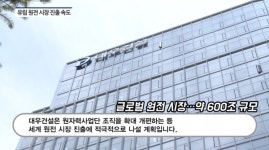 [영상] 건설사, 해외 원전 수주 시동...글로벌 시장 정조준