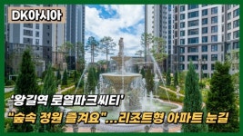 [영상] 숲속 정원 즐겨요...DK아시아, 왕길역 로열파크씨티 리조트형 아파트 눈길