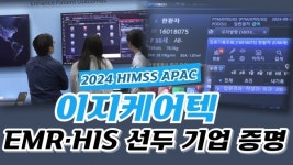 [영상] 이지케어텍, HIMSS APAC서 글로벌 비즈니스 활발...EMR·HIS 선두 기업 증명
