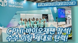 [영상] 프레스티지바이오파마 그룹, CPHI·바이오재팬서 노 젓기 제대로 시작...대규모 수주 예상