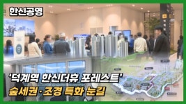 [분양레이다] 한신공영, 덕계역 한신더휴 포레스트...숲세권·조경 특화 눈길