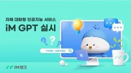 iM뱅크(아이엠뱅크), 은행 업무 특화 대화형 인공지능 서비스 iM GPT 실시