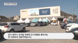 [분양레이다] 제일건설, 곤지암역 제일풍경채...초역세권 입지에 견본주택 북적