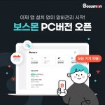 알바몬, 보스몬 PC버전 신규 론칭…앱 설치 없이 간편한 알바 관리