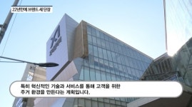 [영상] 고객 중심 경영...GS건설, 자이 브랜드 22년만에 새 단장