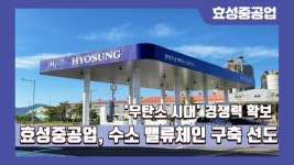 [이슈] 효성중공업, 수소 밸류체인 구축 비결은 축적된 노하우