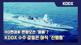[이슈] HD현대重·한화오션 '화해'?...KDDX 수주 갈등은 아직 '진행형'