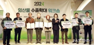 세계시장에서 인정받은 우리 임산물, 수출성장세 지속