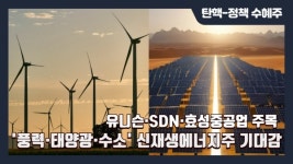 [탄핵-정책 수혜주] 풍력·태양광·수소 신재생 에너지주 기대감↑…유니슨·SDN·효성중공업 주목