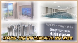 [분양레이다] 대우건설·한양, 평택 브레인시티서 분양 맞대결