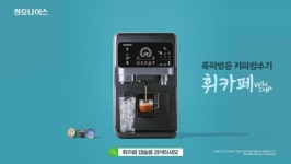청호나이스 커피정수기 휘카페, 신규 TV광고 공개