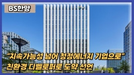 [이슈] 지속가능성 넘어 청정에너지 기업으로...BS한양, 친환경 디벨로퍼로 도약 선언