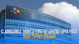 [이슈] CJ제일제당, 비비고 만두로 글로벌 공략 박차…성공 전략은 현지화