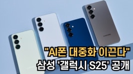 [영상] 삼성전자 언팩서 베일 벗은 갤럭시S25…AI로 더 똑똑해졌다