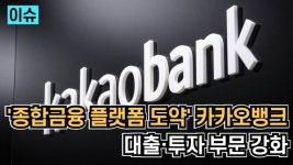 [이슈] 종합금융 플랫폼 도약 카카오뱅크, 대출·투자 부문 강화···비이자이익 확대 