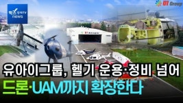 [영상] 유아이그룹, 헬기 운용·정비 넘어 무인기·UAM까지 확장한다