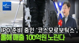[영상] '로봇이 걷게 해준다'···코스모로보틱스, 로봇 입고 재활 의료 시장 개척