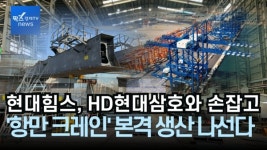 현대힘스 주식회사(대불2공장) | [영상] 현대힘스, HD현대삼호와 손잡고 항만 크레인 본격 생산 나선다