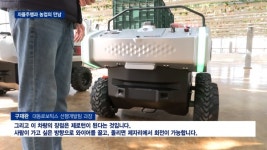 [영상] 대동로보틱스, 첫 농업용 로봇 RT100 선봬…AI·로봇시장 영역 확대