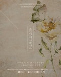 전남도립국악단, 106주년 삼일절 맞아 특집공연 모란이 피기까지는 무료 공연