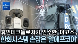 [영상] 휴먼테크놀로지가 인수한 아고스, 한화시스템 손잡은 알에프코어...안티드론 시장 공략