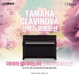야마하뮤직코리아, 신학기 맞이 디지털피아노 프로모션 실시