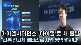 씨엘아이엔 | [영상] 송성근號 아이엘사이언스 '아이엘'로 새 출발··"전고체 배터리로 사업 영역 넓힌다"