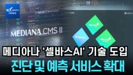[KIMES 2025] 메디아나, 환자감시장치 셀바스 AI 기술 도입...중증환자케어시장 사업 확대