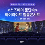 CGV, 스즈메의 문단속-하이라이트 필름콘서트 오는 26일 개봉
