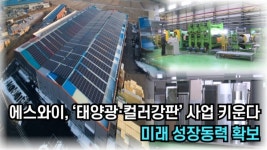 [영상] 에스와이, 태양광·칼라강판 사업 키운다...미래 성장동력 확보