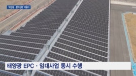 [영상] 에스와이, 태양광·칼라강판 사업 키운다...미래 성장동력 확보