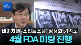 네이처셀, 조인트스템 美FDA 혁신치료제 지정 획득
