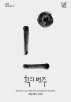 강병인 획의 변주, 해체로부터 초대전 개최