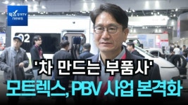[영상] 차 만드는 부품사…모트렉스, PBV 사업 본격화