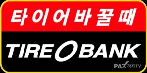 타이어뱅크 고객 친화 서비스 도입 노력이 성장 동력 눈길