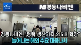 [영상] 경동나비엔 평택 생산기지 2.5배 확장···늘어나는 해외 수요 대응 
