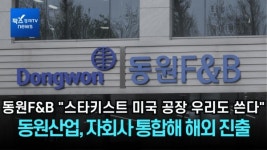 [영상] 동원F&B 스타키스트 미국 공장 우리도 쓴다···동원산업, 자회사 통합해 해외 진출