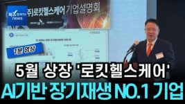 [1분 영상] 내달 코스닥 상장 로킷헬스케어...공모자금으로 신장 재생플랫폼 개발 가속화