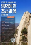 속초등산학교, 암벽등반 초급과정 교육생 모집
