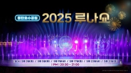 화성특례시 동탄호수공원 다시 펼쳐지는 물빛의 향연 뉴 루나쇼운영