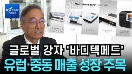 [비즈초대석] 바디텍메드 최의열 대표 유럽·중동시장 지속 성장, 올 10%성장 목표
