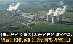 [체코 원전 수출⓶] 시공 전반은 대우건설, 연료는 KNF, 정비는 한전KPS